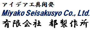 有限会社　都製作所